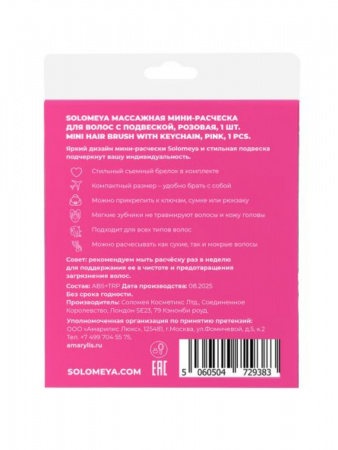 Массажная мини-расческа  для волос с подвеской, Розовая Solomeya Mini hair brush with keychain, Pink, 1 шт